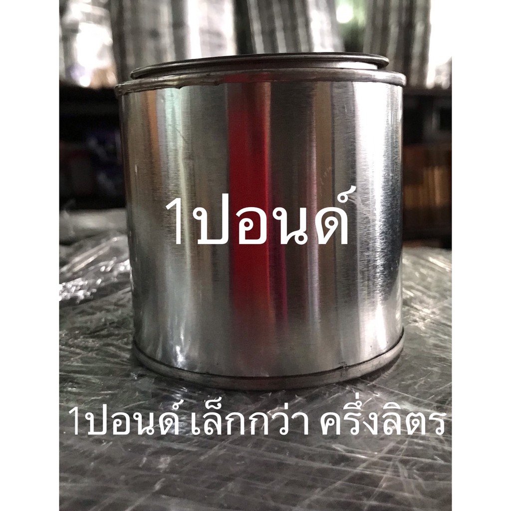 กระป๋องเปล่า พร้อมฝา ขนาด ปอนด์ 250 มล. (เล็กกว่าครึ่งลิตร) ใช้สำหรับ ใส่สีพ่นรถยนต์ ห้ามใส่อาหาร