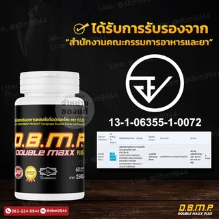 (ของแท้ จากบริษัทโดยตรง) ดับเบิ้ลแม็กพลัส D.B.M.P. ชุดขายดี 60แคปซูล พร้อมของแถมครบเซ็ต