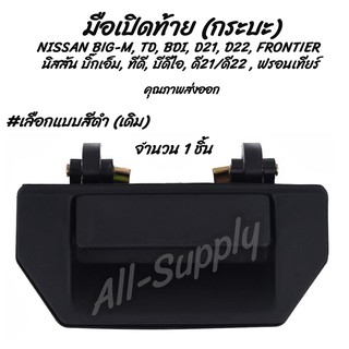 โปรลดพิเศษ (1ชิ้น) มือเปิดท้าย กระบะ NISSAN BIG-M, TD, BDI, D21, D22, FRONTIER มือเปิดฝาท้าย มีรับประกัน