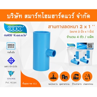 สามทางลดหนาพีวีซี สามตาลดหนาพีวีซี สามทางลดหนา PVC สามตาลดหนา PVC ขนาด 2" x 1" (2นิ้ว ลด 1นิ้ว) จำนวน 4 ชิ้น/แพ็ค