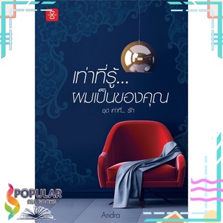 หนังสือ   เท่าที่รู้...ผมเป็นของคุณ ชุด เท่าที่...รัก###  สินค้าใหม่ มือหนึ่ง พร้อมส่ง#     แจ่มใส