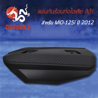 กันร้อนท่อไอเสีย กันร้อน MIO-125i ปี2012 สีดำ 3600-251-ZBL HMA