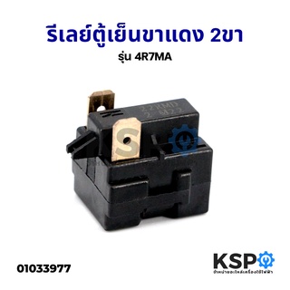 รีเลย์ตู้เย็น 2 ขา รุ่น 4R7MA (ขาทองแดง) อะไหล่ตู้เย็น