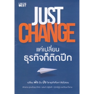 JUST CHANGE แค่เปลี่ยนธุรกิจก็ติดปีก