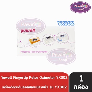 Yuwell YX-302 Finger Pulse Oximeter วัดออกซิเจนทางปลายนิ้ว [1 กล่อง] ประกันศูนย์ไทย 1 ปี