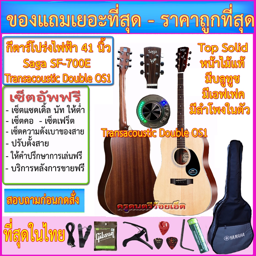 กีตาร์โปร่งไฟฟ้า Saga SF-700+Transacoustic Double OS1 บลูทูฃเอฟเฟคและไมค์ในตัว ถ่านชาร์ทได้ กระเป๋าซ