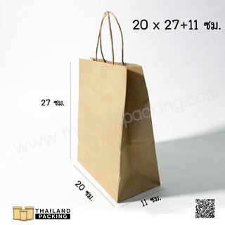 ถุงกระดาษคราฟท์ สีน้ำตาล หูเกลียว 125 แกรม  ขนาด 20x27+11 ซม. (25ใบ)