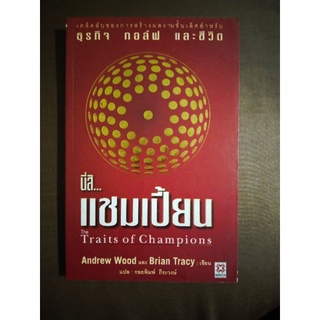 นี่สิแชมป์เปี้ยน The traits of champions