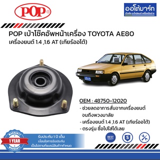 POP เบ้าโช๊คอัพหน้า TOYOTA AE80 B05-TT009 จำนวน 1 ชิ้น