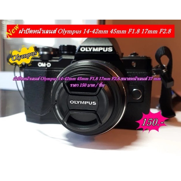 ฝาเลนส์กล้อง Olympus 12-32, 14-42, 17mm f2.8, 45 F1.8 EM5 II EM10 II EM10 III EPL10 EPL9 EPL7 EPL8 พร้อมเชือกกันฝาหาย