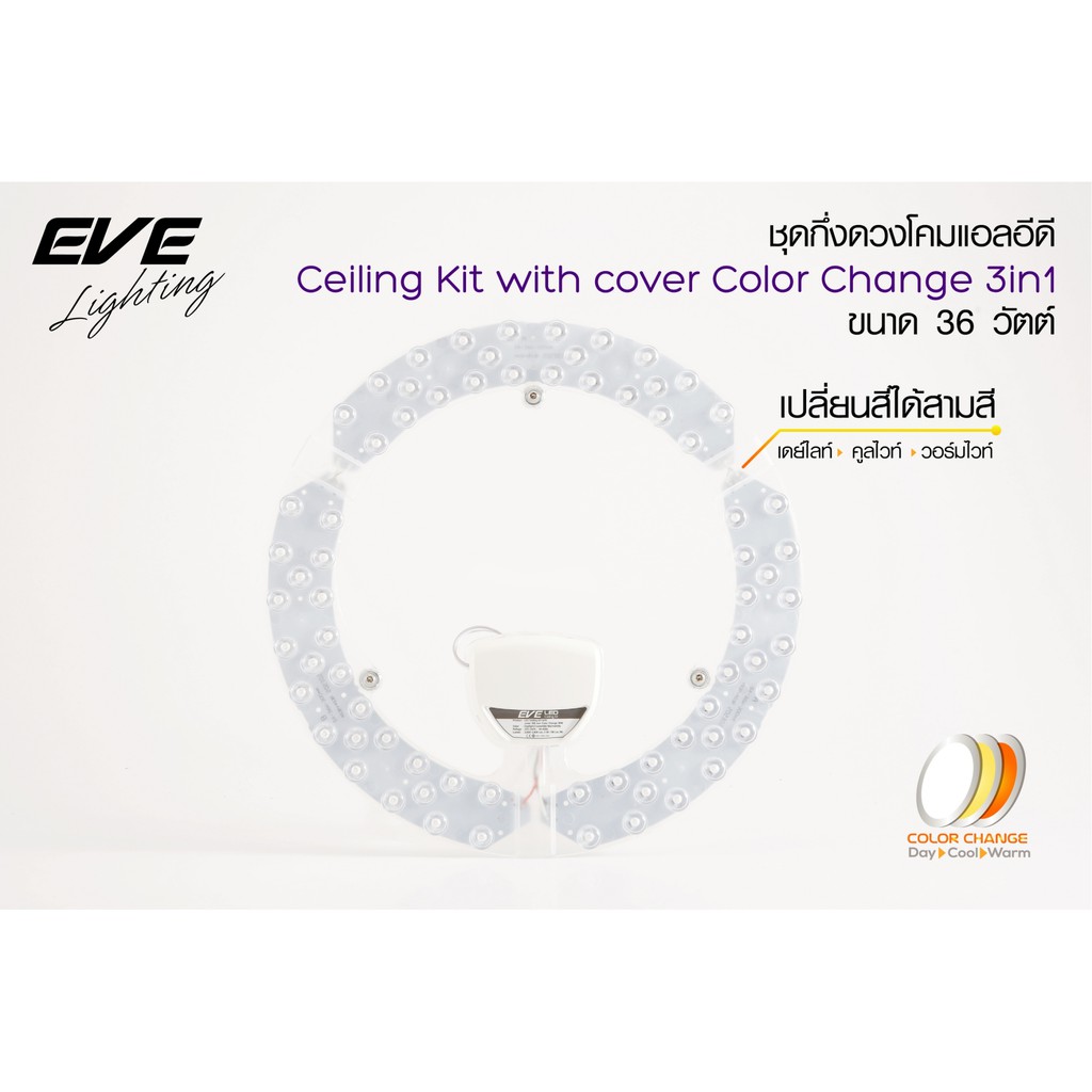 EVE ชุดแผงไฟแอลอีดี LED เปลี่ยนสีได้ 3 สี แสงขาว,ขาวนวล,เหลือง ขนาด 36W เปลี่ยนแสงได้ด้วยปลายนิ้ว