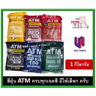 สีฝุ่นผสมซีเมนต์ ฝุ่นสี ATM ขนาด 1 กิโลกรัม สีแดงสด เหลือง ดำ น้ำเงิน แดงเข้ม เขียว สีฝุ่น