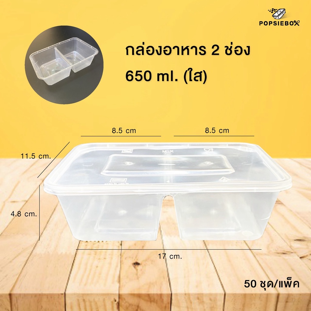 กล่องอาหารเข้าไมโครเวฟ กล่องข้าว กล่องพลาสติก 2 ช่อง แบ่งช่องเท่ากัน 650 ml. (ใส) แพ็ค 50 ใบ(บาง)
