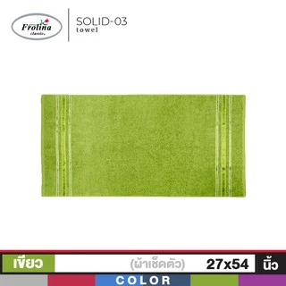 Frolina ผ้าขนหนูเช็ดตัว ขนาด 27x54 นิ้ว Set 2 ผืน ดีไซน์ Solid03