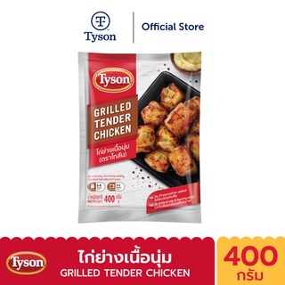 Tyson ไก่ย่างเนื้อนุ่ม Grilled Tender Chicken 400 g