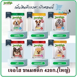 JERHIGH stick ขนมสุนัข 420 กรัม ห่อใหญ่ 3รส : รสนม, แครอท และ สตรอเบอรี่ ห่อใหญ่สุดค้ม  (เจอไฮ milky carrot strawberry)