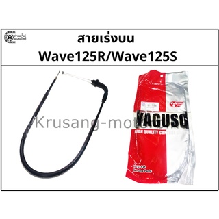 สายเร่งบน Wave125S / Wave125R สายเร่ง YAGUSO