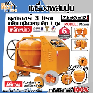 MIXON เครื่องผสมปูนเหล็กเหนียว คานเล็ก 1 ถุง ขนาด 210 ลิตร รุ่น คานเล็ก เครื่องโม่ปูน เครื่องผสมปูน โม่ผสมปูน