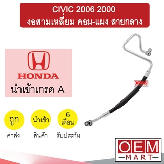 ท่อแอร์ ฮอนด้า ซีวิค 2006 2.0 งอ3เหลี่ยม คอม-แผง สายกลาง สายแอร์ สายแป๊ป CIVIC 2000 K329 T329 800