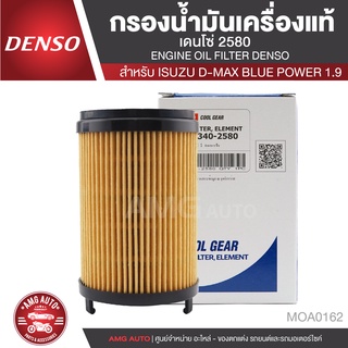 DENSO ไส้กรองน้ำมันเครื่อง 260340-2580 สำหรับรถยนต์ ISUZU D MAX 1.9 BLUE POWER 2016 ขึ้นไป/3.0 BLUE POWER 2020 ขึ้นไป