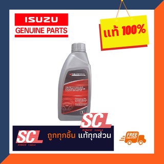 แท้ห้าง เบิกศูนย์ ISUZU น้ำมันพวงมาลัยเพาเวอร์ / น้ำมันไฮดรอลิค #DR.III ขนาด 1 ลิตร รหัสสินค้า : 9-85531910-H