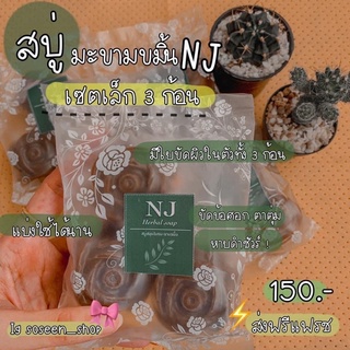 [จัดส่งฟรี] สบู่สมุนไพรมะขามขมิ้น(เซ็ตก้อนเล็ก) 3ก้อน