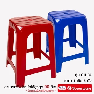 Srithai Superware เก้าอี้พลาสติก ไม่มีพนักพิง เก้าอี้หัวโล้น สินค้าเกรด A รุ่น CH-37 เซ็ต 5 ตัว