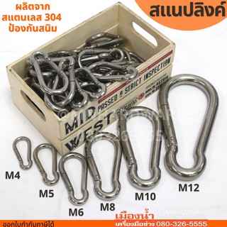 คาราบิเนอร์ Carabiners สแนปลิงค์ สแตนเลส 304