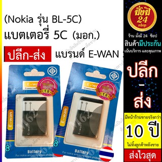 แบตเตอรี่ 5C Nokia รุ่น BL-5C Battery 3.7V 890mAh แบรนด์ E-WAN For Nokia and compatible phones แบต5c