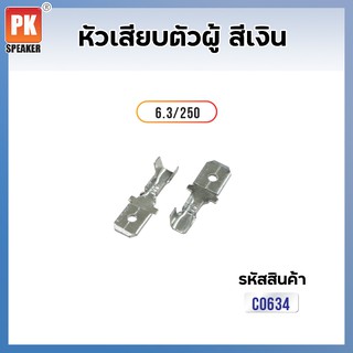 หางปลา หัวเสียบตัวผู้ สีเงิน 6.3 mm (แพ็ค 25 ตัว,50ตัว)