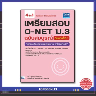 หนังสือ เตรียมสอบ O-NET ม.3 ฉบับสมบูรณ์ อัพเดทครั้งที่ 1 8859099303750