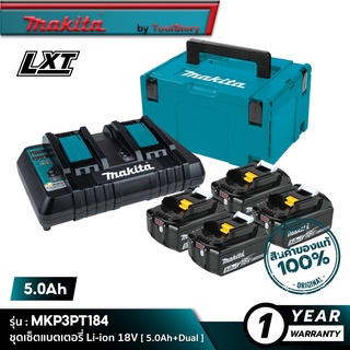 MAKITA POWER SOURCE KIT : MKP13PT184 (191G91-5) : ชุดเซ็ทแบตเตอรี่ 18V 5.0Ah+อุปกรณ์ชาร์จแบบคู่