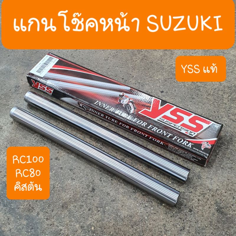 แกนโช๊คหน้าRC100  RC80  คิสตัน  ยี่ห้อ YSS แท้