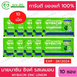 มายบาซิน ซิงค์ รสเลม่อน MyBacin ZINC Lemon 10 ซอง x 10 เม็ด_Greater เกร๊ทเตอร์ฟาร์ม่า