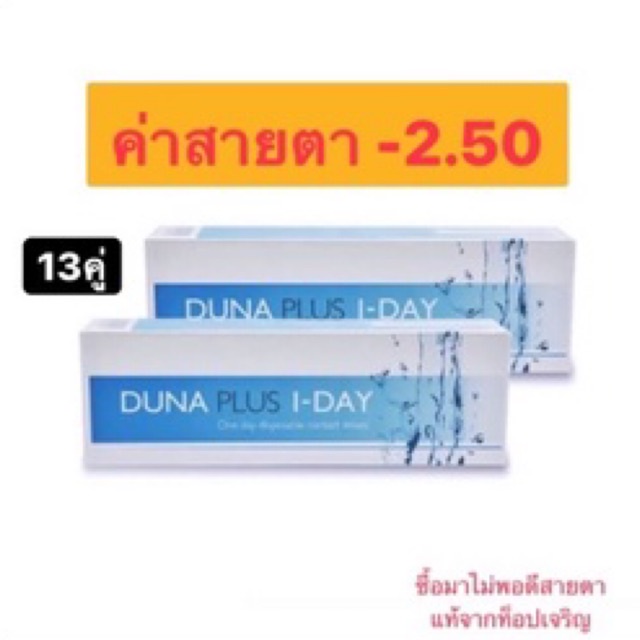 duna daily contact lens คอนแทคเลนส์รายวันดูน่า 13คู่