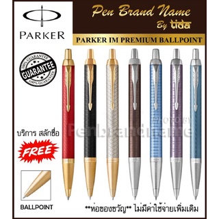 Parker IM Premium Ballpoint pen ปากกา ลูกลื่น รุ่นไอเอ็ม สลักชื่อฟรี