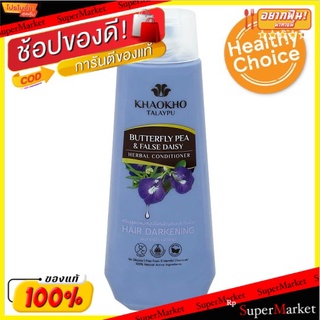 🔥The Best!! เขาค้อทะเลภู ครีมนวดผมสมุนไพรอัญชันและกะเม็ง 330มล. Khaokho Talaypu Butterfly Pea &amp; False Daisy Herbal Condi