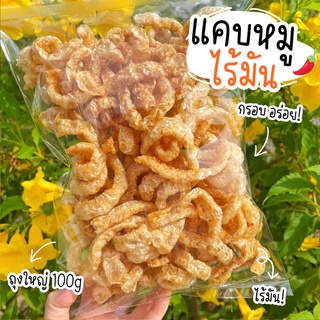 แคบหมูไร้มัน ถุงใหญ่ 2ถุง 100บาท! สุดคุ้ม! ถุงขนาด 100กรัม ใหญ่มากก!