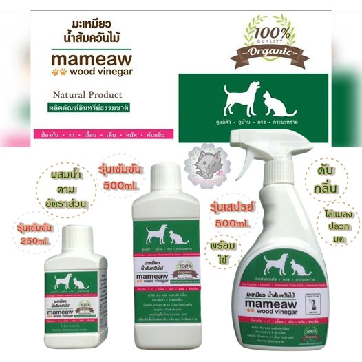 Mameaw น้ำส้มควันไม้ ใช้ดับกลิ่นตัวสัตว์เลี้ยงและถูบ้านเพื่อดับกลิ่น