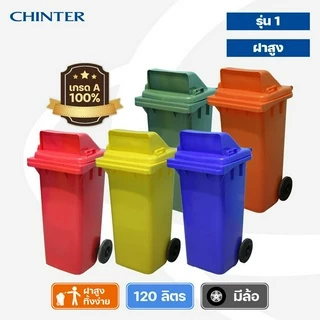 (ส่งฟรี)CHINTER F3-3ถังขยะพลาสติก120ลิตร(อย่างหนา)ฝามีช่องทิ้ง มีสีเหลือง,น้ำเงิน,แดง,เขียว,ส้ม,เทา ไม่สกรีน/สกรีน คัด