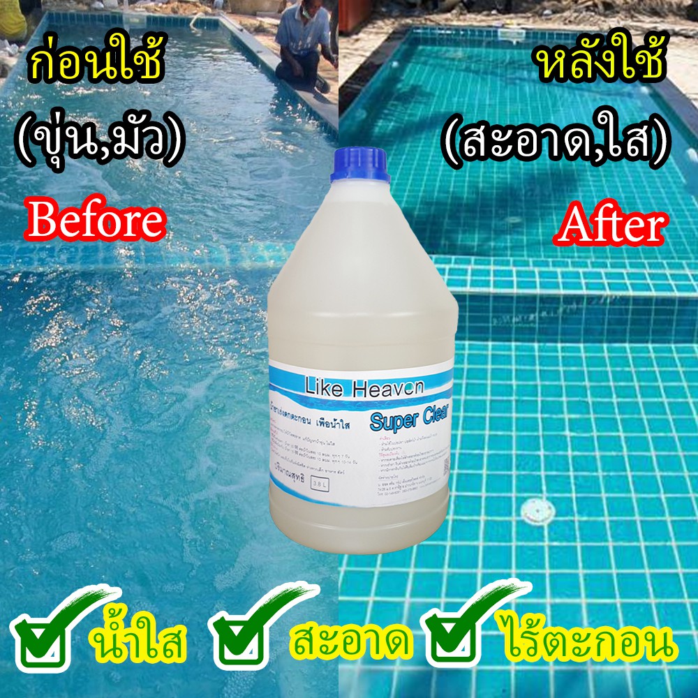 น้ำยาแก้น้ำขุ่น น้ำยาเร่งตกตะกอนสระว่ายน้ำ Super Clear 3.8ลิตร ราคาถูก