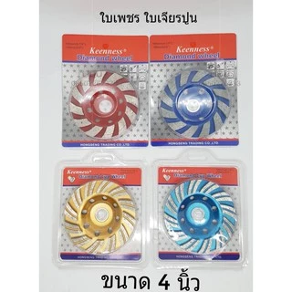 ใบเจียรปูน ใบเพชร ใบเจียรบัว ใบขัดปูน ขนาด4นิ้ว ใบเจียร์ปูน ใบขัดปูน ยี่ห้อKEENNESS