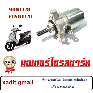 ไดรสตาร์ท มอเตอร์สตาร์ทเดิม yamaha Mio115i Fino-iหัวฉีด N-max ไดสตาร์ท ยามาฮ่า มีโอ115ไอ ฟีโน่ไอหัวฉีด เอ็นแม็ค