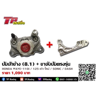 ปั้มปักข้าง (8.1) พร้อมขาจับปั้มตรงรุ่น  สำหรับรถรุ่น HONDA WAVE-110i / WAVE-125 เก่า-ใหม่ / SONIC / NOVA DASH