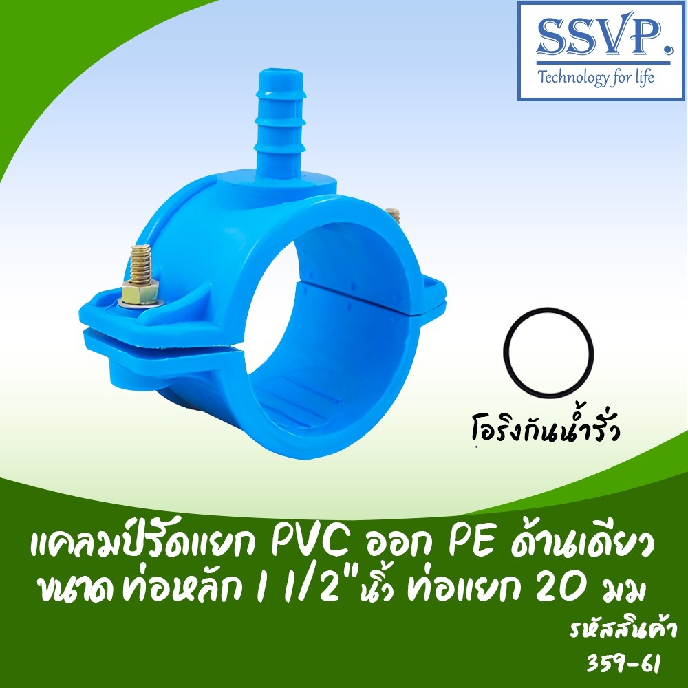 แคลมป์รัดแยก PVC ออกท่อ PE ด้านเดียว  ขนาด 1 1/2" x 20 มม. รหัสสินค้า 359-61