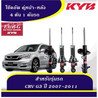 KYB โช๊คอัพ HONDA CR-V G3 ปี 2007-2011 KAYABA EXCEL-G