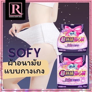 โซฟี ผ้าอนามัยแบบกางเกง Sofy คุณแม่หลังคลอดใช่ได้ ผ้าอนามัยหลังคลอด