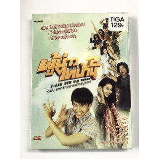 DVD ผู้บ่าวไทบ้าน 2 ตอน แจกข้าวหาแม่ใหญ่แดง E-SAN NEW OLD SONGS