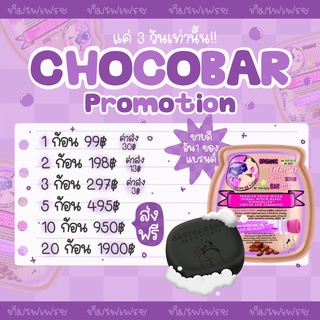 สบู่สครับโปร 5-20ก้อน สบู่ช็อคโก้บาร์ สบู่สครับชอคโก้บาร์  CHOCO BAR SOAP | sathida herb