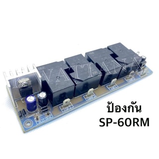 ป้องกันลำโพง รุ่น SP-60RM